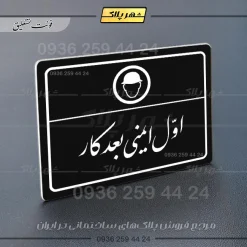 پلاک لیزری اول ایمنی بعد کار - تصویر 25